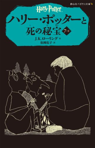 屋敷しもべ妖精、クリーチャーが語った物語を手がかりに、分霊箱探しの旅は大きく前進したかに思えた。しかし、残る分霊箱はいったい何なのか？どこにあるのか？目標の見えない旅は、ハリー、ロン、ハーマイオニーの揺るぎない友情にもひびを入れる。杖もなく、友もなくしたハリーの目の前にある夜現れたのは…。小学中級より