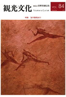 【POD】機関誌観光文化第84号 特集 海外職場旅行