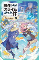 転生したらスライムだった件　桜金色の魔王現る　3　（中）