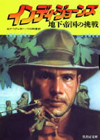 インディ・ジョーンズ地下帝国の挑戦