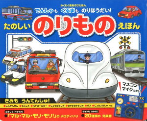 たのしいのりものえほん でんしゃもくるまものりほうだい！ （［バラエティ］　わくわく音あそびえほん） [ 浜かをる ]