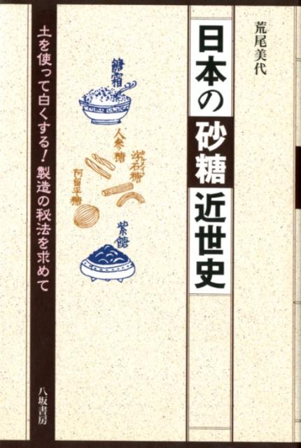 日本の砂糖近世史