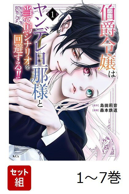 【全巻】 伯爵令嬢はヤンデレ旦那様と当て馬シナリオを回避する!! 1-7巻セット