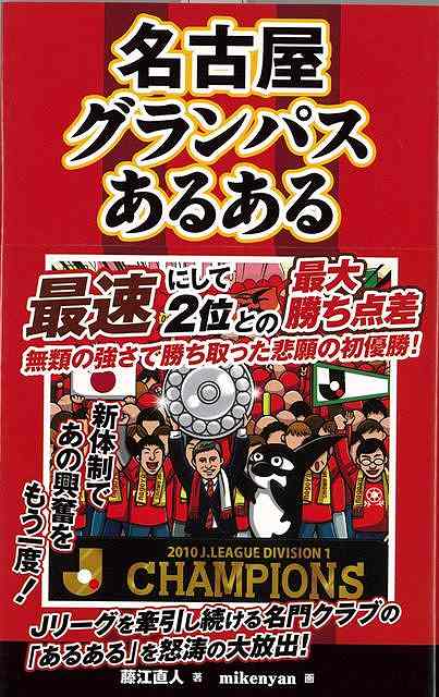 【バーゲン本】名古屋グランパスあるある 藤江 直人