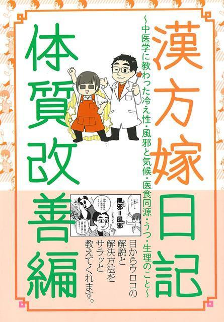 【バーゲン本】漢方嫁日記　体質改善編
