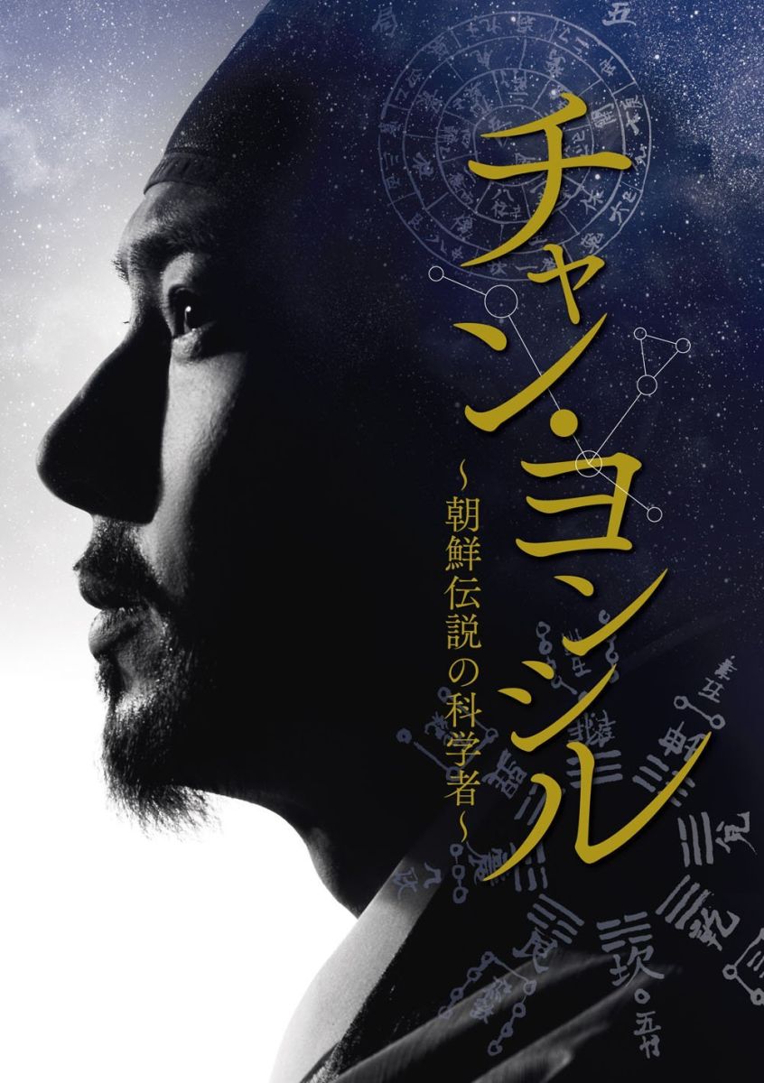 チャン・ヨンシル〜朝鮮伝説の科学者〜 DVD-SET1