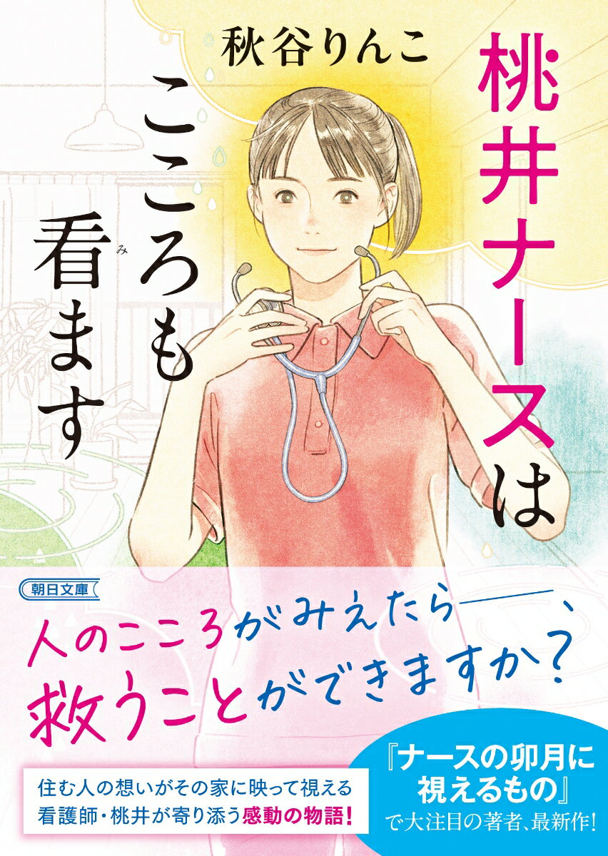 桃井ナースはこころも看ます