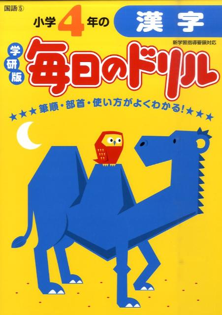 小学4年の漢字新版