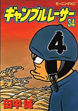 ギャンブルレーサー 34巻