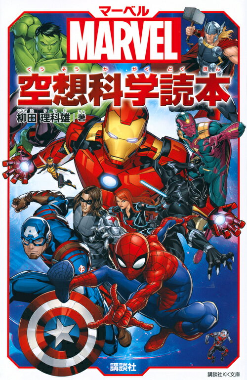 MARVEL マーベル空想科学読本