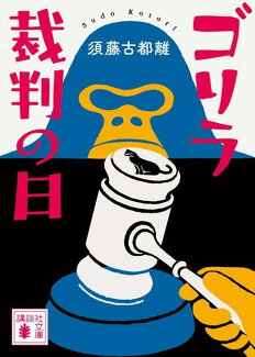 ゴリラ裁判の日の表紙