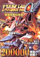 第2次スーパーロボット大戦α　brave　operation　plan勇猛作戦伝