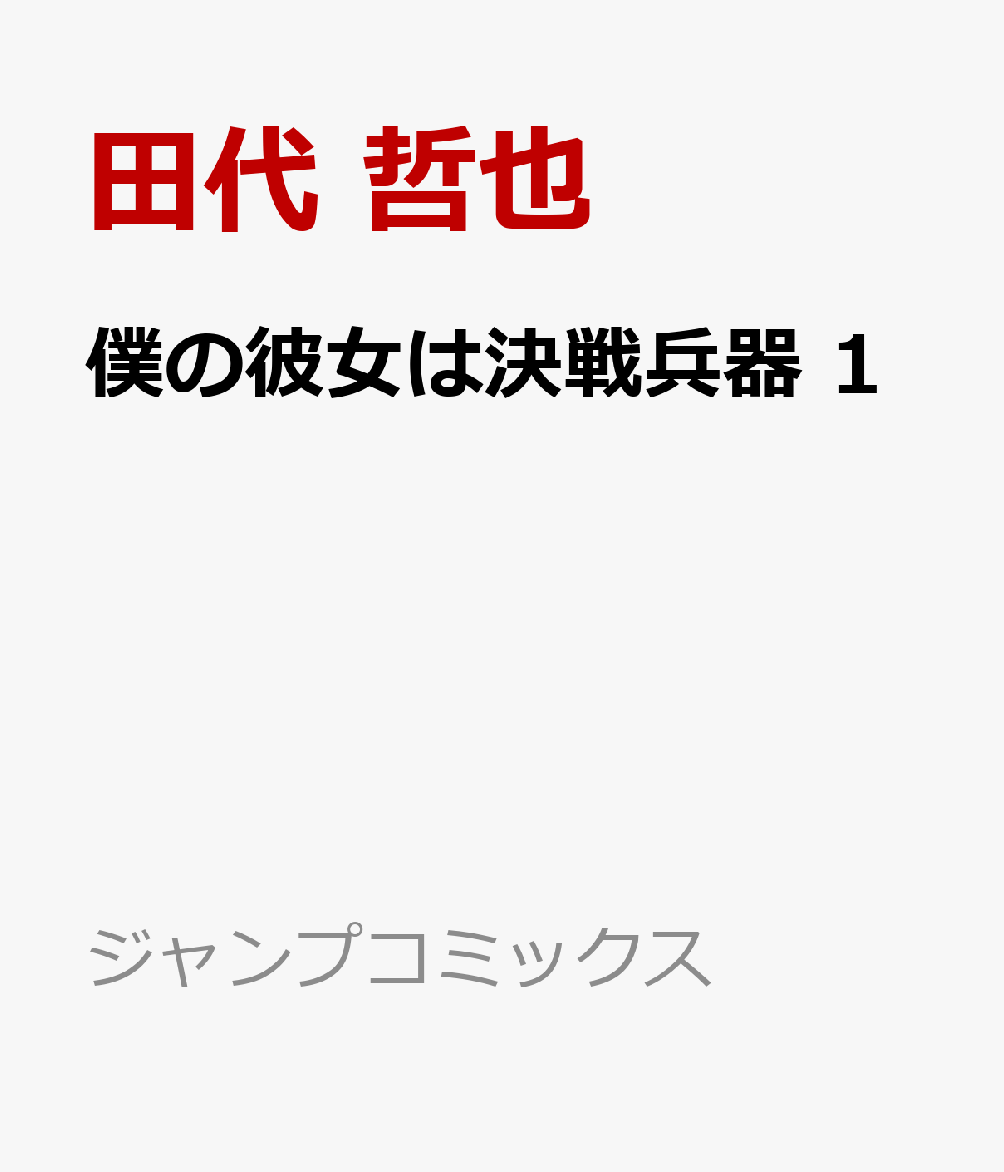 僕の彼女は決戦兵器 第1巻 表紙