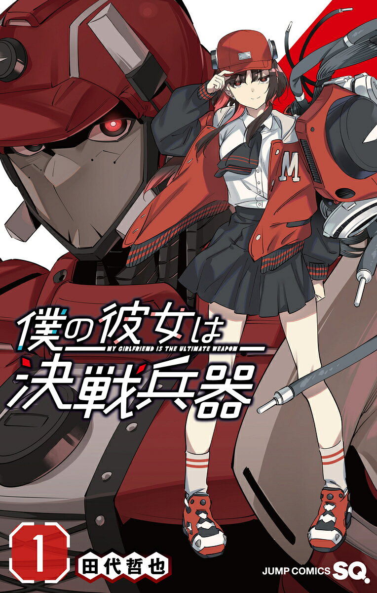 僕の彼女は決戦兵器 1 の表紙