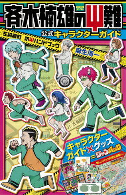 ジャンパック斉木楠雄のΨ難