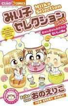 みい子セレクション きゅんきゅん女の子のないしょ話編