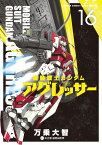 機動戦士ガンダム アグレッサー（16） （少年サンデーコミックス） [ 万乗 大智 ]