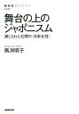 舞台の上のジャポニスム 演じられた幻想の〈日本女性〉 （NHK　BOOKS） 