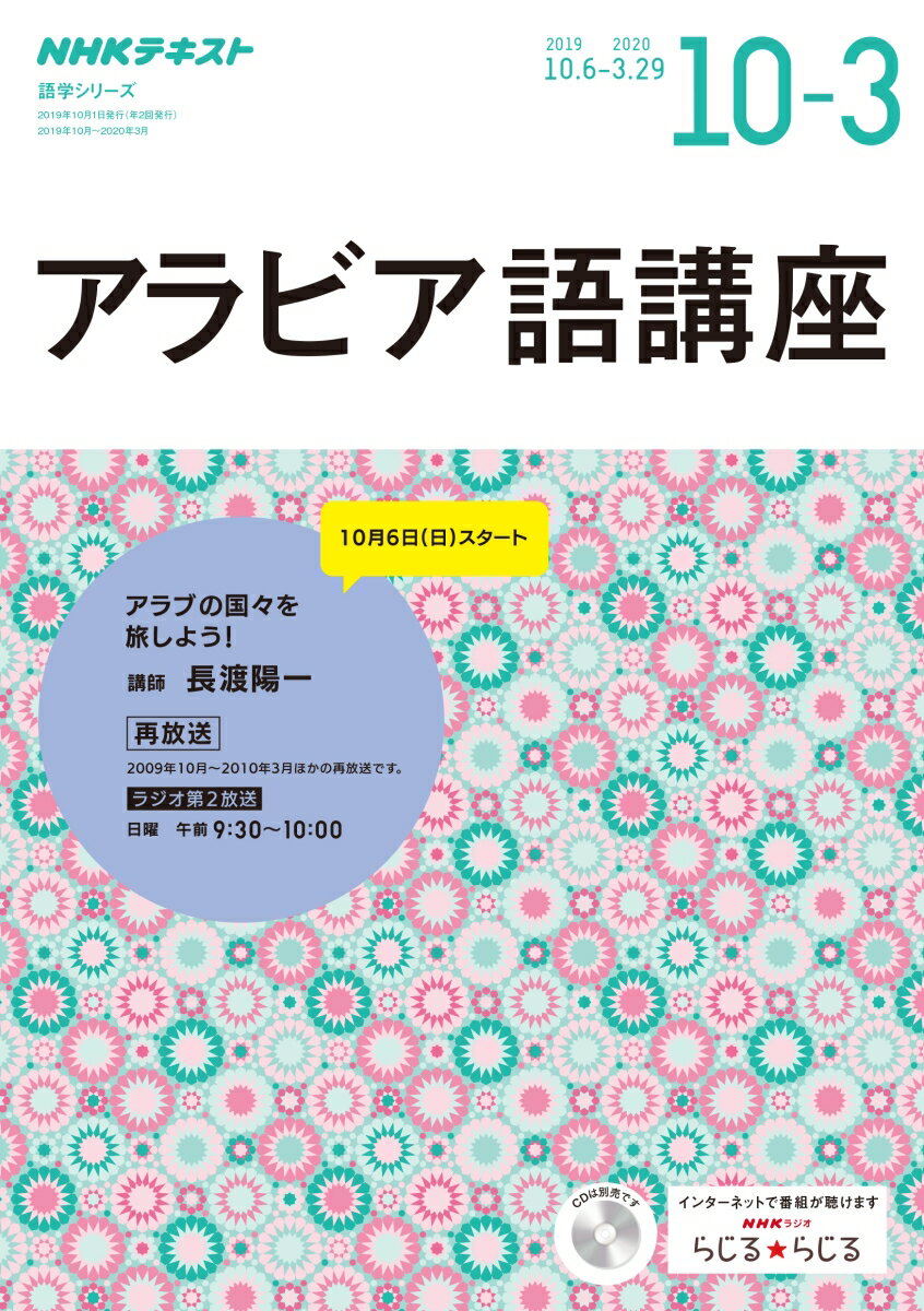 NHK ラジオ アラビア語講座 2019年10月〜2020年3月