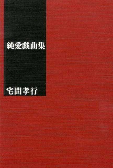純愛戯曲集