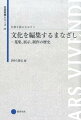 中国、日本のアート・オブ・コレクティング。信長や秀吉の審美眼とは？