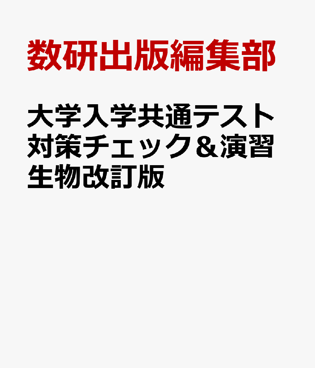 大学入学共通テスト対策チェック＆演習生物改訂版