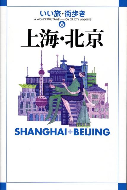 上海・北京