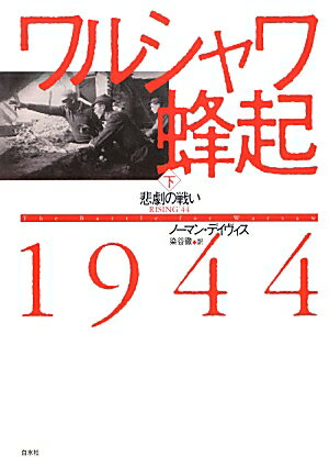 ワルシャワ蜂起1944（下）