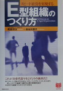 E型組織のつくり方