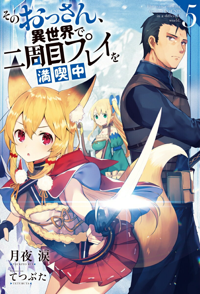 そのおっさん、異世界で二周目プレイを満喫中 5
