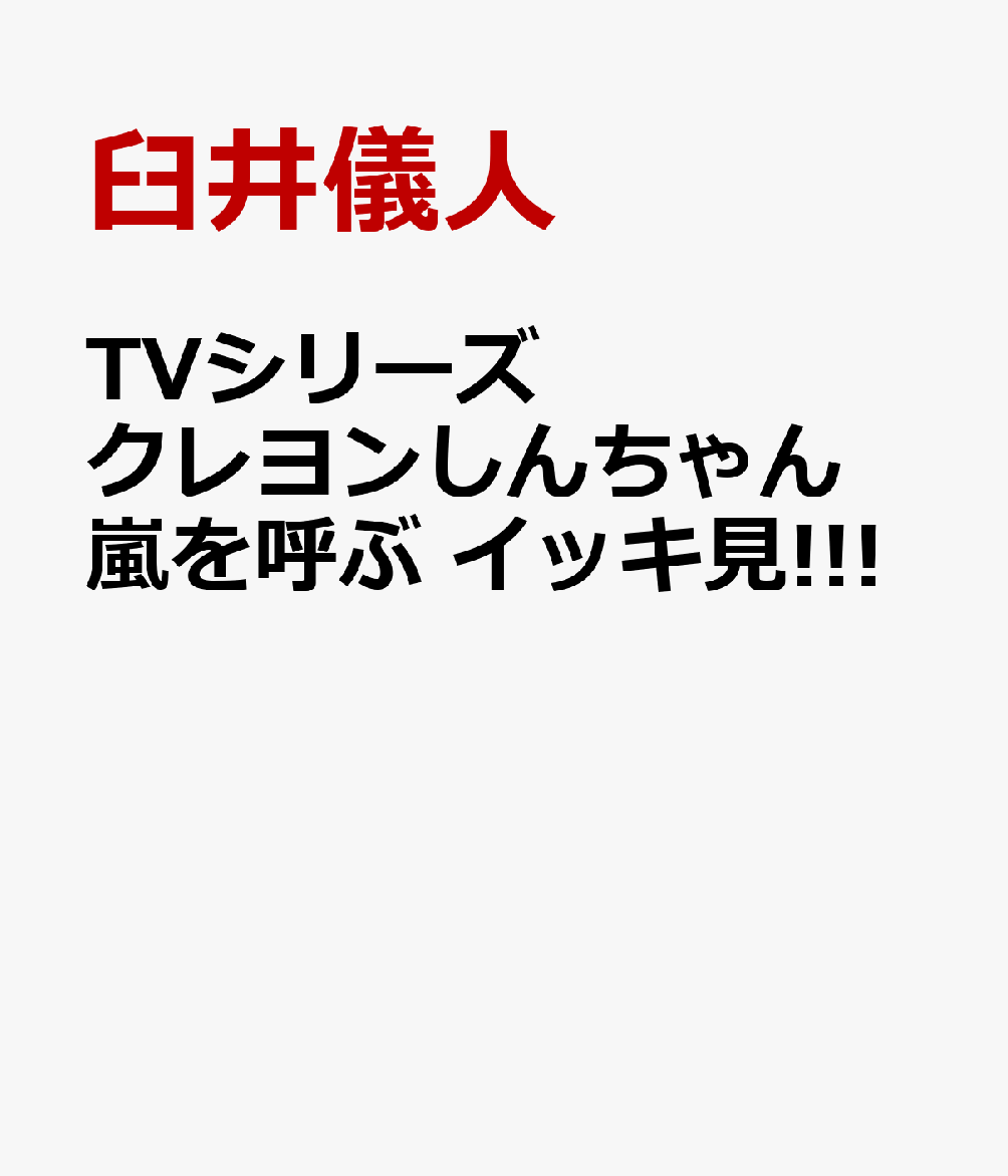 TVシリーズ クレヨンしんちゃん 嵐を呼ぶ イッキ見!!!