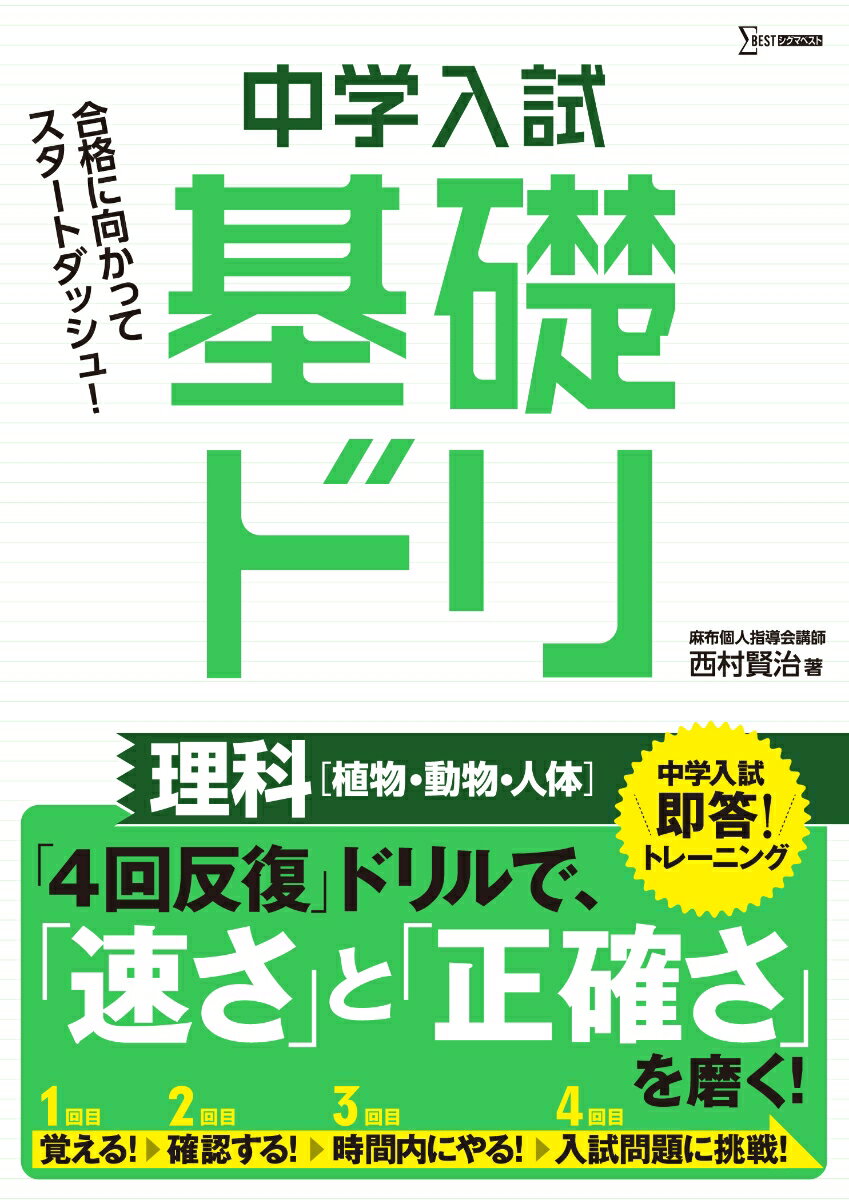 中学入試基礎ドリ 理科[植物・動物・人体] [ 西村 賢治 ]