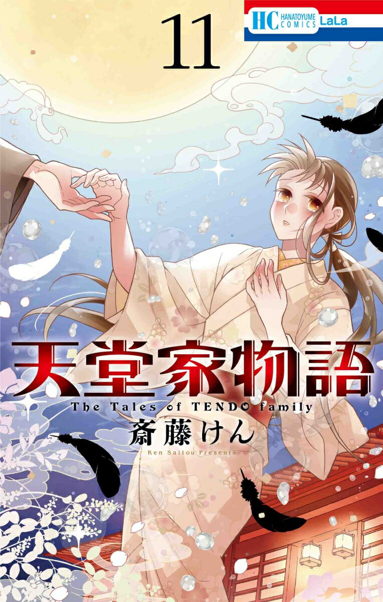 天堂家物語 11 （花とゆめコミックス） 
