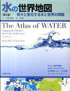 水の世界地図第2版