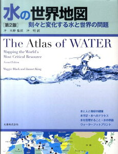 水の世界地図第2版