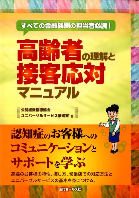 高齢者の理解と接客応対マニュアル
