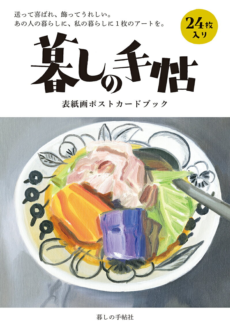 暮しの手帖　表紙画ポストカードブック [ 暮しの手帖編集部 ]のサムネイル