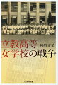 「極秘の仕事なので、口外してはいけません」-水路部部員の指導の下、二十分ごとの星々の高度と方位を算出する。海軍が航法に使う「高度方位暦」作成に動員された女学生たち。太平洋戦争末期、礼拝も学業も奪われながら、支え合って懸命に生きたモンペ姿の少女たちの記録。立教女学院の礼拝堂に秘められた物語。