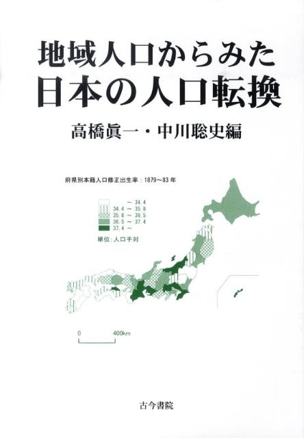 地域人口からみた日本の人口転換