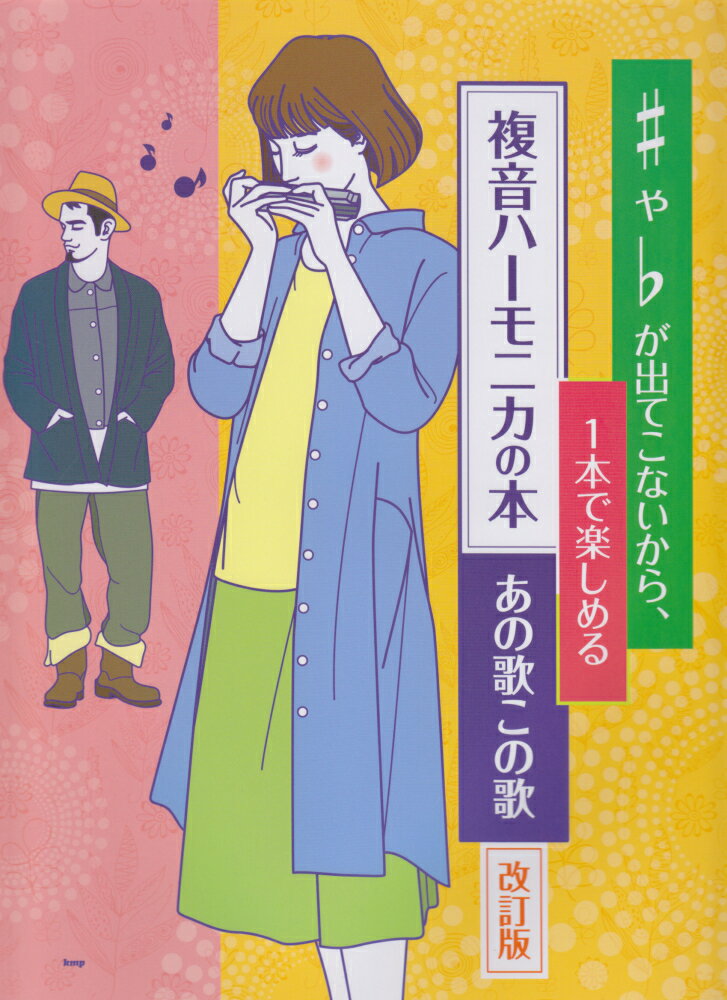 複音ハーモニカの本　あの歌この歌改訂版