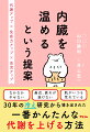 「冷えは万病のもと」と言いますが、決して大げさな表現ではありません。特に、「内臓の冷え」は要注意です！内臓が１℃冷えると、免疫力は激減、代謝が１５％近く下がり、血流も悪くなり、自律神経も乱れたまま！さまざまな不調や病気の原因になります。心身ともに健やかな毎日を過ごすために、本書で紹介している方法で内臓を温めましょう！！