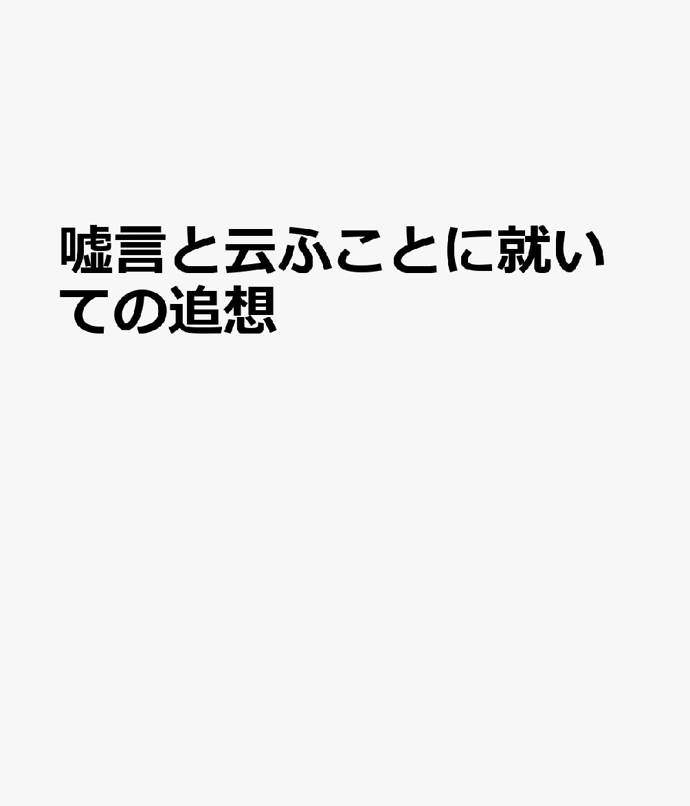 嘘言と云ふことに就いての追想