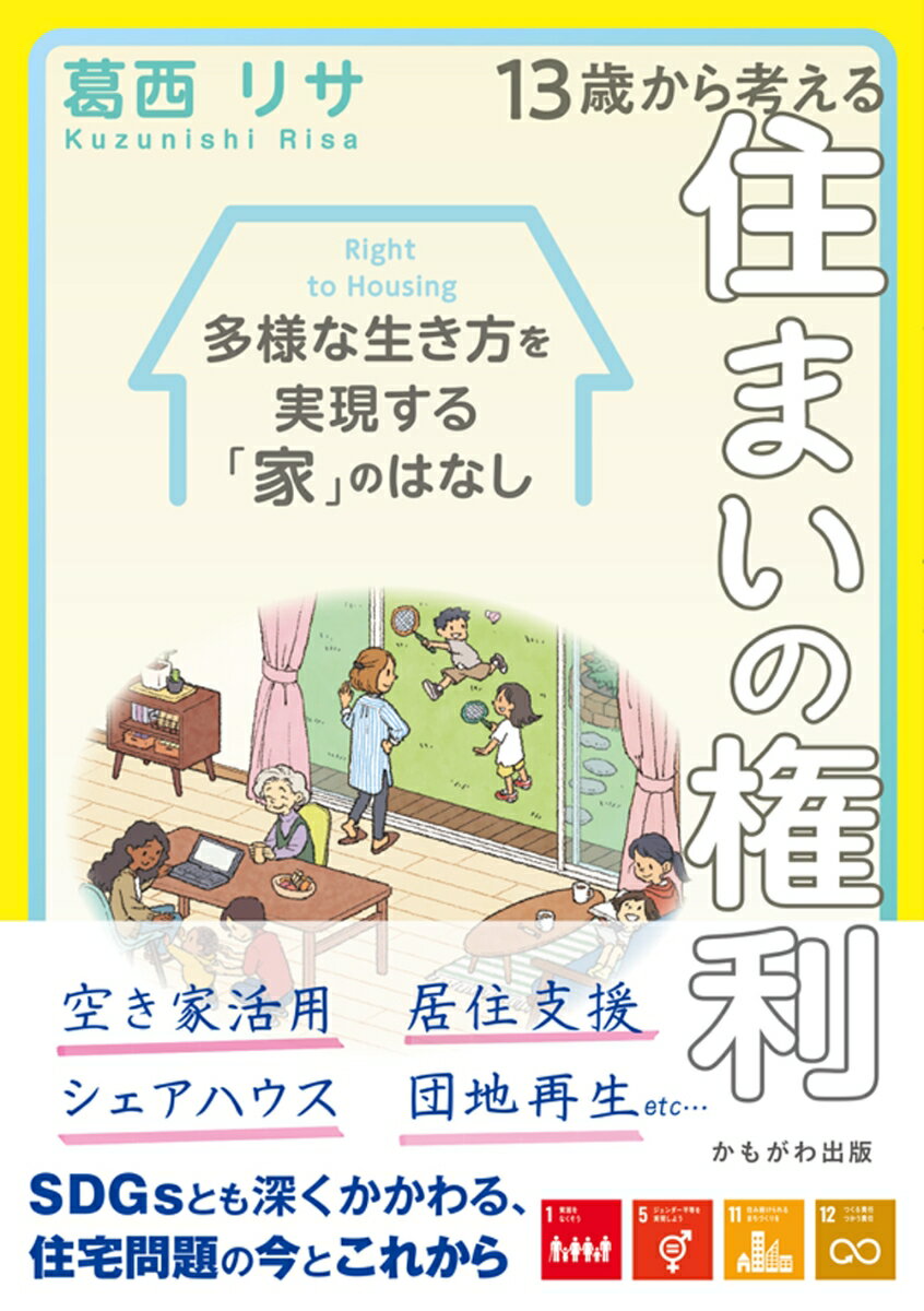 空き家活用、居住支援、シェアハウス、団地再生ｅｔｃ…ＳＤＧｓとも深くかかわる、住宅問題の今とこれから。