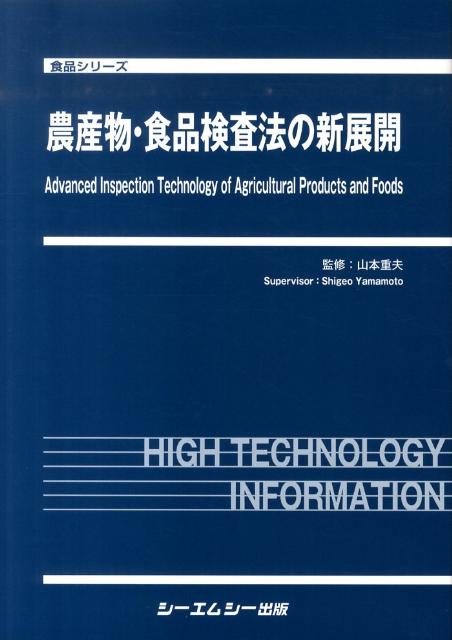 農産物・食品検査法の新展開 （食