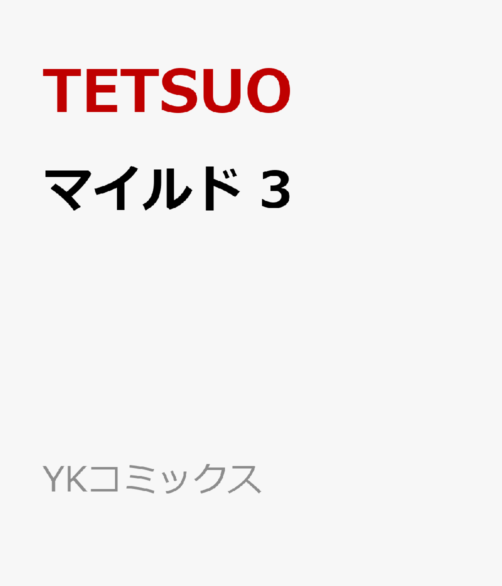 マイルド 3