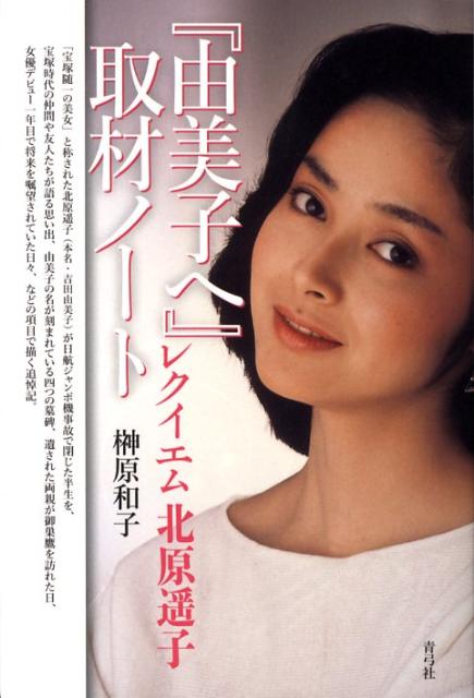『由美子へ』取材ノート