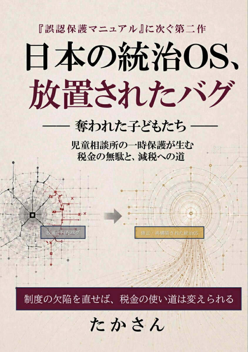 【POD】日本の統治OS、放置されたバグ