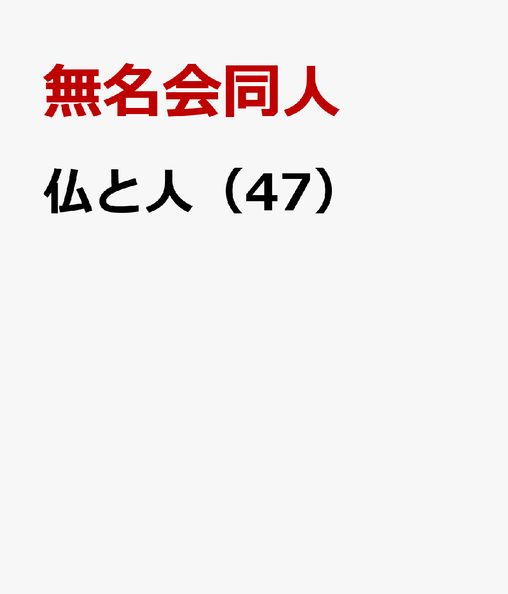 仏と人（47） [ 無名会同人 ]