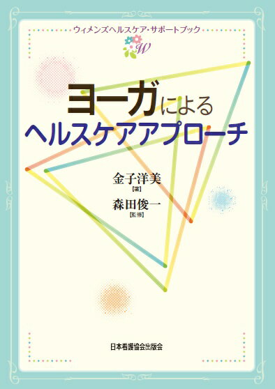 ヨーガによるヘルスケアアプローチ ウィメンズヘルスケア・サポートブック 2 [ 金子洋美 ]