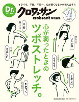 Dr.クロワッサン 心が弱ったときのツボストレッチ。